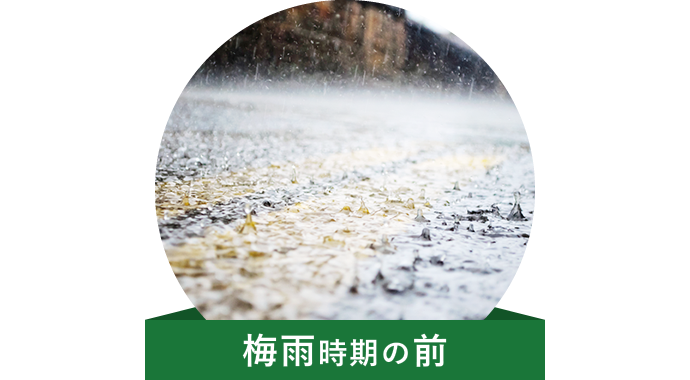 梅雨時期の前