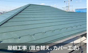 屋根工事　(葺き替え、カバー工法)