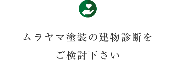 ムラヤマ塗装の建物診断をご検討下さい