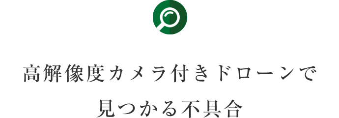 赤外線サーモグラフィカメラで見つかる不具合