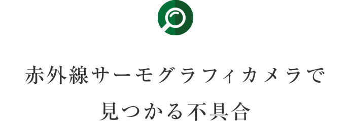 赤外線サーモグラフィカメラで見つかる不具合